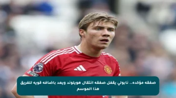 صفقة مؤكدة.. نابولي يقفل صفقة انتقال هويلوند ويعد بإضافة قوية للفريق هذا الموسم